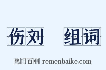 伤刘沨组词是什么意思的图片